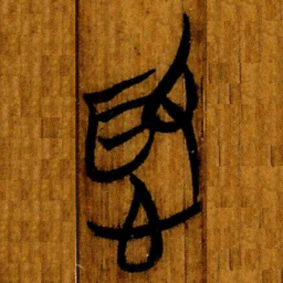 楚简化书法图片