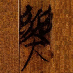 楚简樂书法图片