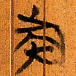 楚简族书法图片