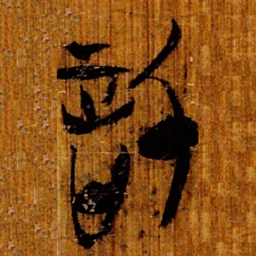 楚简信书法图片