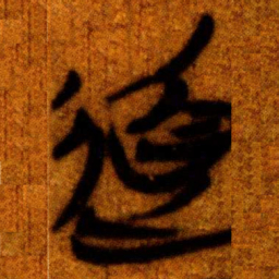 沈度㑺书法图片