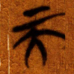 楚简而书法图片