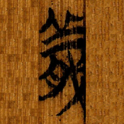 楚简義书法图片