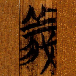 楚简義书法图片