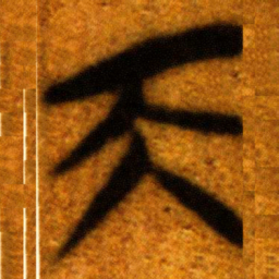楚简天书法图片