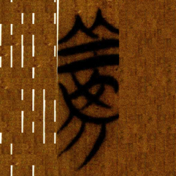 楚简義书法图片