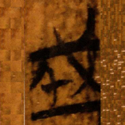 楚简成书法图片