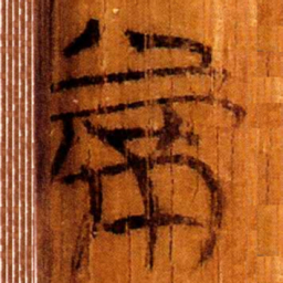 楚简常书法图片