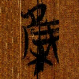 楚简集书法图片