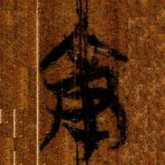楚简就书法图片