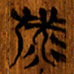 楚简備书法图片