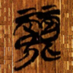 楚简麗书法图片