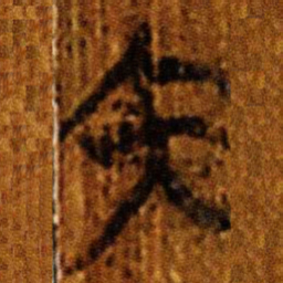 楚简内书法图片