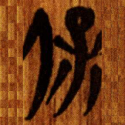 楚简保书法图片
