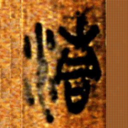 楚简清书法图片