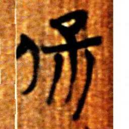 楚简保书法图片