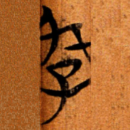 楚简好书法图片