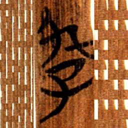 楚简好书法图片