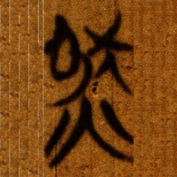 楚简然书法图片