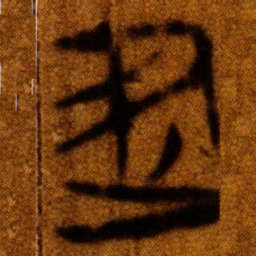 楚简建书法图片