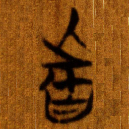 楚简者书法图片