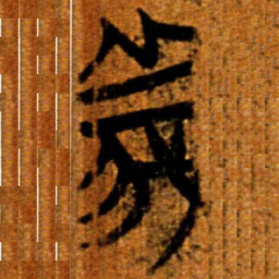 楚简義书法图片