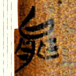 楚简能书法图片