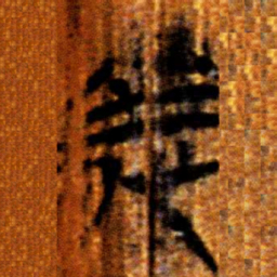 楚简義书法图片