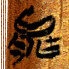 楚简能书法图片
