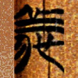 楚简義书法图片