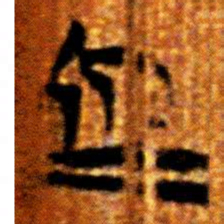 楚简近书法图片