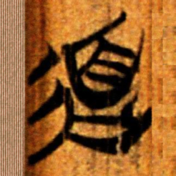 楚简道书法图片