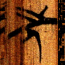 楚简先书法图片
