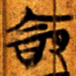 楚简命书法图片