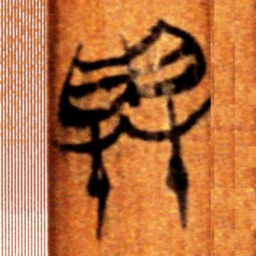 楚简與书法图片