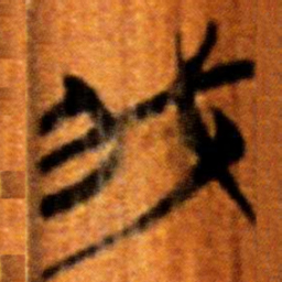 楚简我书法图片