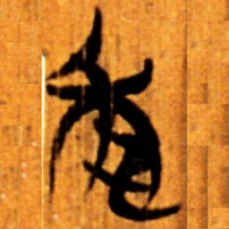 楚简年书法图片