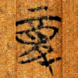 楚简复书法图片