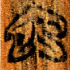 楚简因书法图片