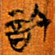 楚简信书法图片