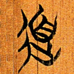 楚简道书法图片