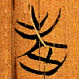楚简老书法图片