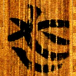 楚简必书法图片