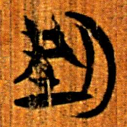 楚简型书法图片