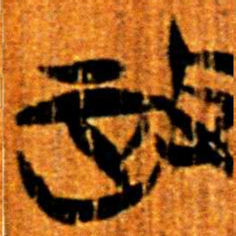 楚简政书法图片