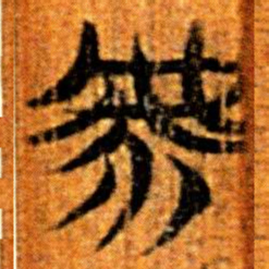 楚简虖书法图片