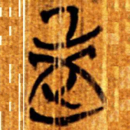 楚简老书法图片