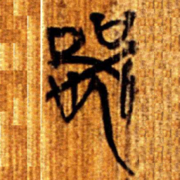 楚简器书法图片