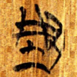 楚简型书法图片