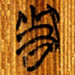 楚简周书法图片